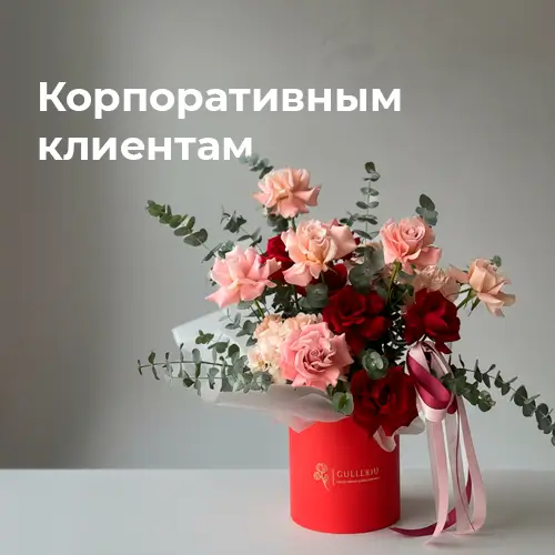 Корпоративным клиентам